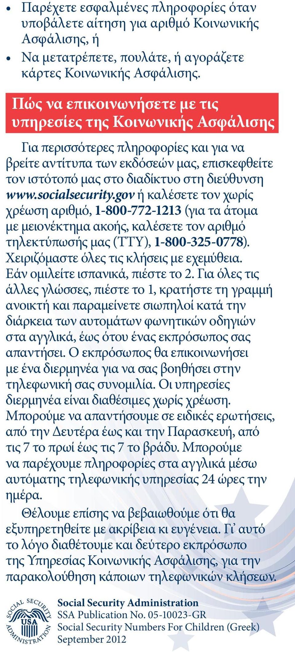 socialsecurity.gov ή καλέσετε τον χωρίς χρέωση αριθμό, 1-800-772-1213 (για τα άτομα με μειονέκτημα ακοής, καλέσετε τον αριθμό τηλεκτύπωσής μας (TTY), 1-800-325-0778).