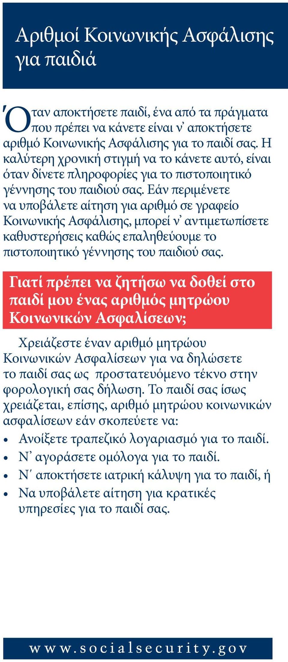 Εάν περιμένετε να υποβάλετε αίτηση για αριθμό σε γραφείο Κοινωνικής Ασφάλισης, μπορεί ν αντιμετωπίσετε καθυστερήσεις καθώς επαληθεύουμε το πιστοποιητικό γέννησης του παιδιού σας.