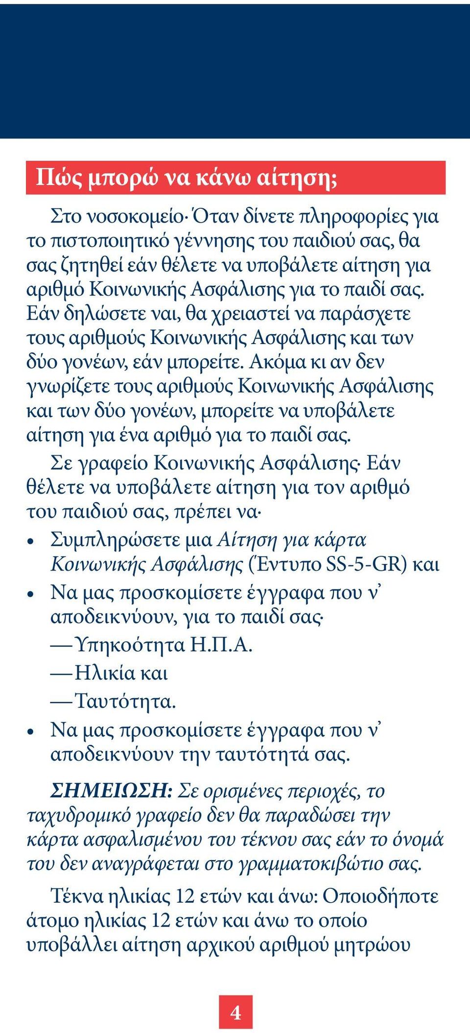 Ακόμα κι αν δεν γνωρίζετε τους αριθμούς Κοινωνικής Ασφάλισης και των δύο γονέων, μπορείτε να υποβάλετε αίτηση για ένα αριθμό για το παιδί σας.