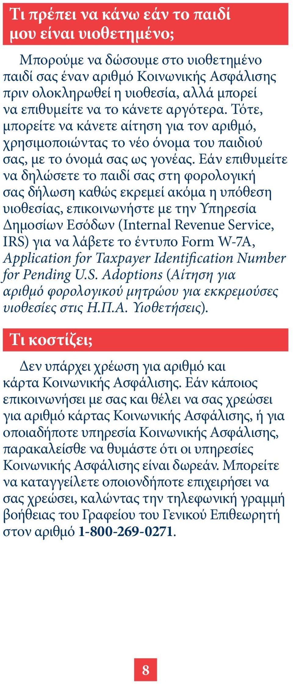 Εάν επιθυμείτε να δηλώσετε το παιδί σας στη φορολογική σας δήλωση καθώς εκρεμεί ακόμα η υπόθεση υιοθεσίας, επικοινωνήστε με την Υπηρεσία Δημοσίων Εσόδων (Internal Revenue Service, IRS) για να λάβετε