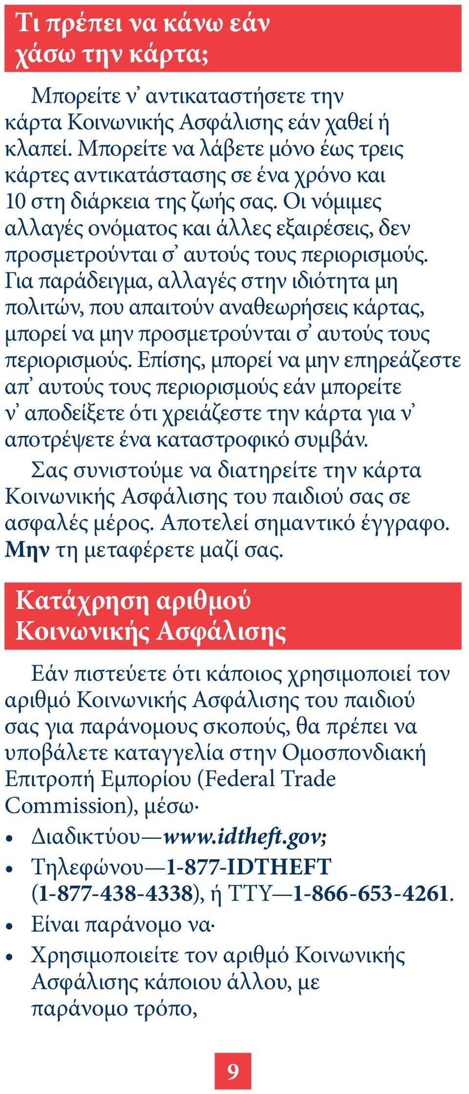 Για παράδειγμα, αλλαγές στην ιδιότητα μη πολιτών, που απαιτούν αναθεωρήσεις κάρτας, μπορεί να μην προσμετρούνται σ αυτούς τους περιορισμούς.