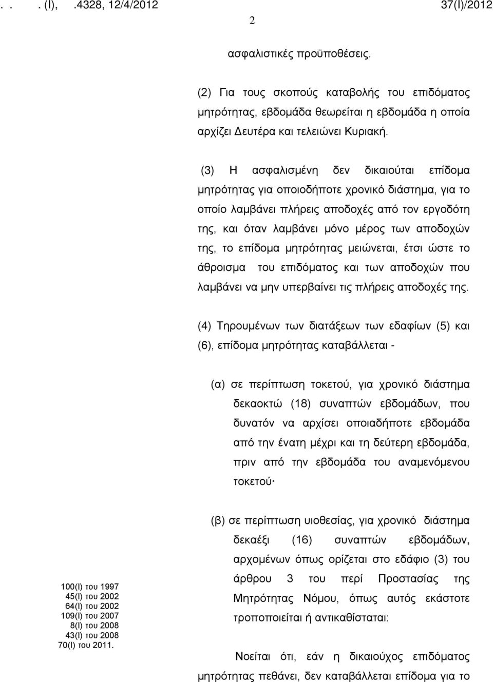 επίδομα μητρότητας μειώνεται, έτσι ώστε το άθροισμα του επιδόματος και των αποδοχών που λαμβάνει να μην υπερβαίνει τις πλήρεις αποδοχές της.