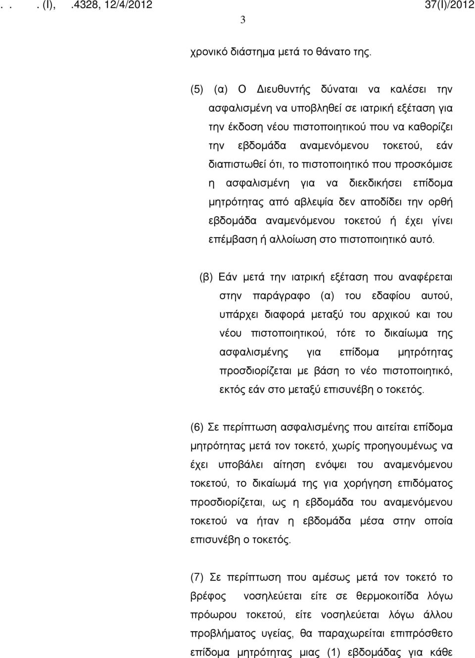 πιστοποιητικό που προσκόμισε η ασφαλισμένη για να διεκδικήσει επίδομα μητρότητας από αβλεψία δεν αποδίδει την ορθή εβδομάδα αναμενόμενου τοκετού ή έχει γίνει επέμβαση ή αλλοίωση στο πιστοποιητικό