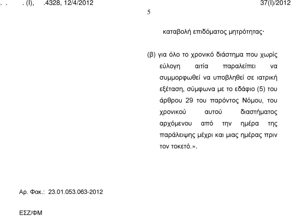 άρθρου 29 του παρόντος Νόμου, του χρονικού αυτού διαστήματος αρχόμενου από την ημέρα