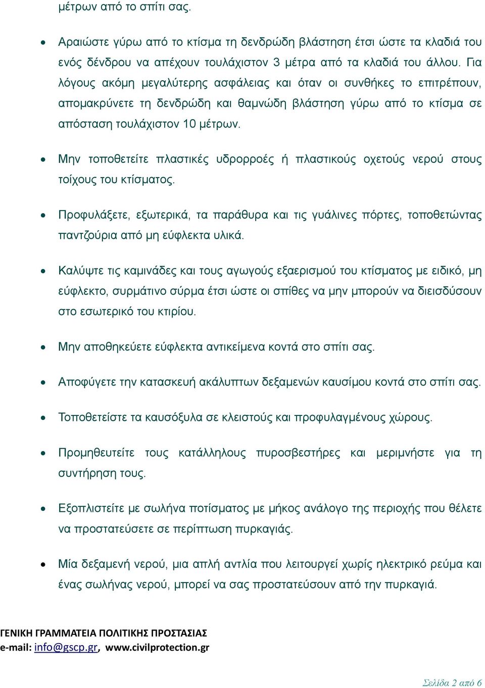 Μην τοποθετείτε πλαστικές υδρορροές ή πλαστικούς οχετούς νερού στους τοίχους του κτίσµατος. Προφυλάξετε, εξωτερικά, τα παράθυρα και τις γυάλινες πόρτες, τοποθετώντας παντζούρια από µη εύφλεκτα υλικά.