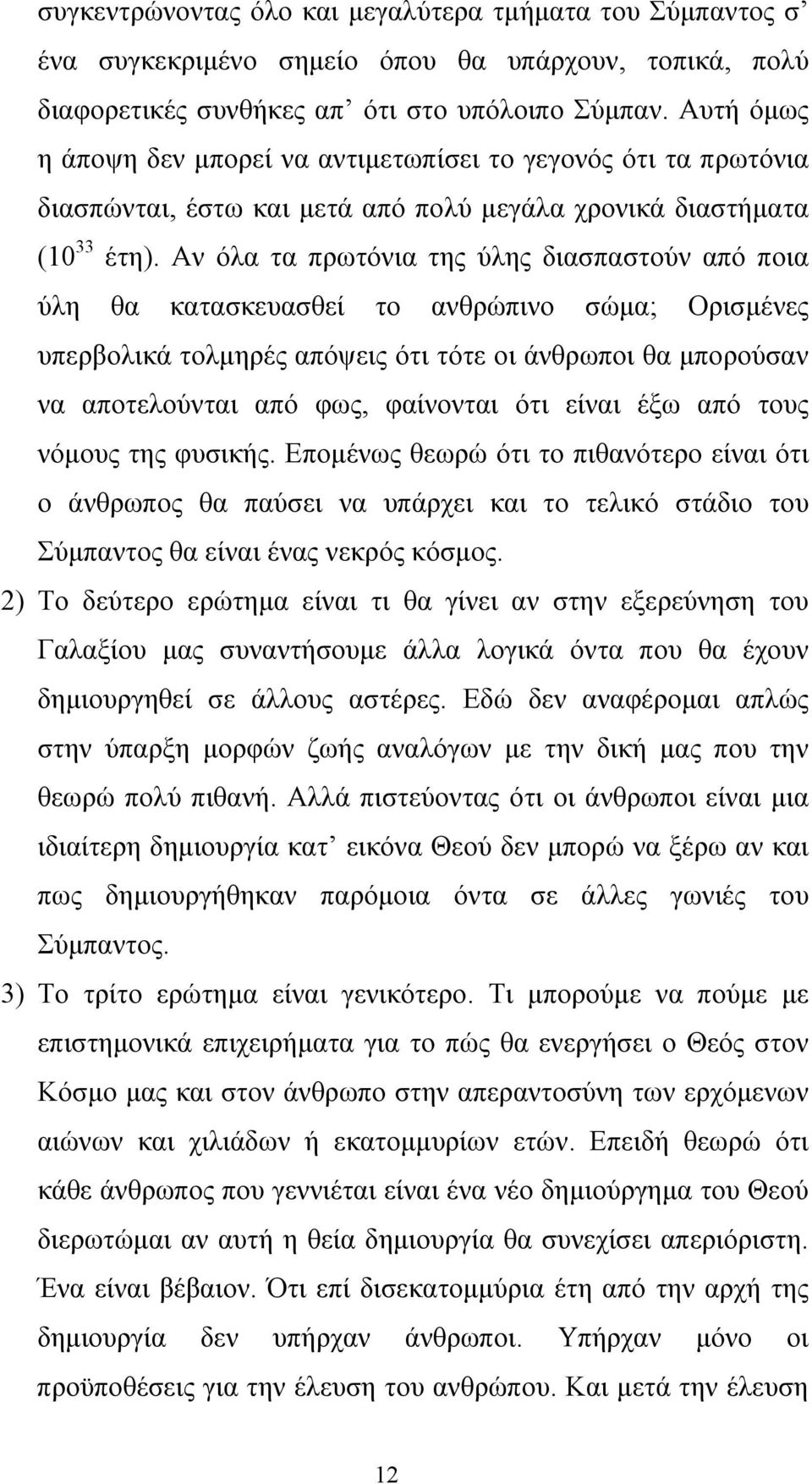 Αν όλα τα πρωτόνια της ύλης διασπαστούν από ποια ύλη θα κατασκευασθεί το ανθρώπινο σώμα; Ορισμένες υπερβολικά τολμηρές απόψεις ότι τότε οι άνθρωποι θα μπορούσαν να αποτελούνται από φως, φαίνονται ότι