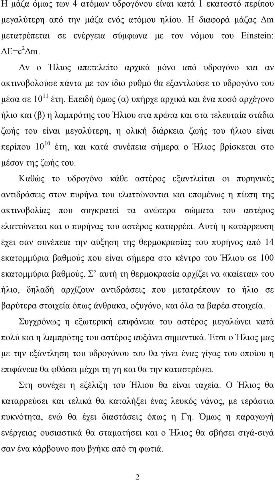 Επειδή όμως (α) υπήρχε αρχικά και ένα ποσό αρχέγονο ήλιο και (β) η λαμπρότης του Ήλιου στα πρώτα και στα τελευταία στάδια ζωής του είναι μεγαλύτερη, η ολική διάρκεια ζωής του ήλιου είναι περίπου 10