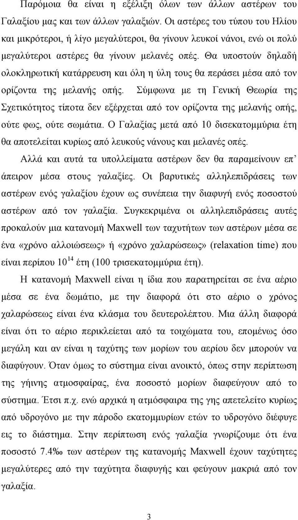 Θα υποστούν δηλαδή ολοκληρωτική κατάρρευση και όλη η ύλη τους θα περάσει μέσα από τον ορίζοντα της μελανής οπής.