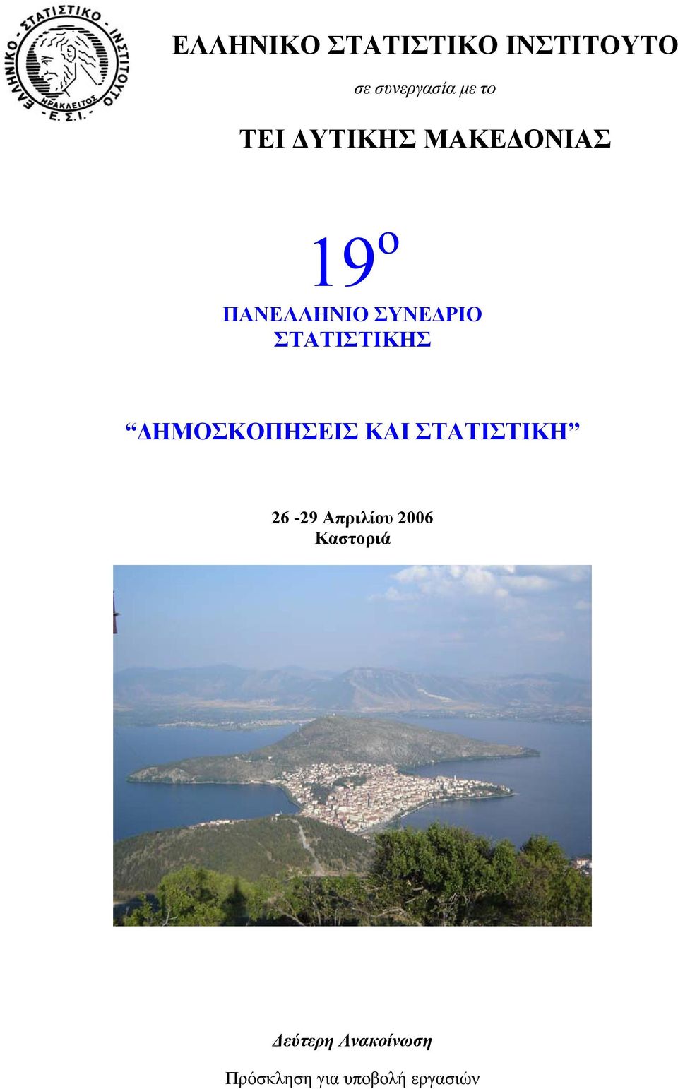 ΣΤΑΤΙΣΤΙΚΗΣ ΗΜΟΣΚΟΠΗΣΕΙΣ ΚΑΙ ΣΤΑΤΙΣΤΙΚΗ 26-29