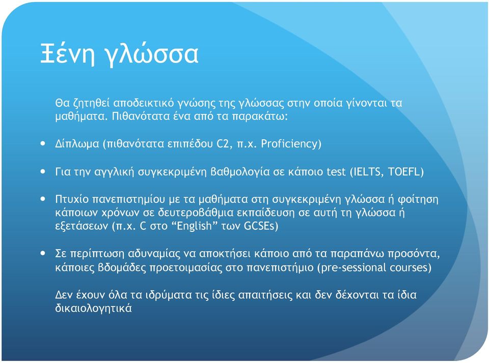 χρόνων σε δευτεροβάθµια εκπαίδευση σε αυτή τη γλώσσα ή εξετάσεων (π.χ. C στο English των GCSEs) Σε περίπτωση αδυναµίας να αποκτήσει κάποιο από τα παραπάνω