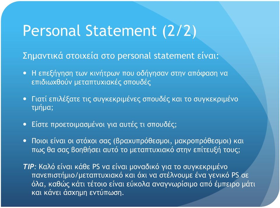 (βραχυπρόθεσµοι, µακροπρόθεσµοι) και πως θα σας βοηθήσει αυτό το µεταπτυχιακό στην επίτευξή τους; TIP: Καλό είναι κάθε PS να είναι µοναδικό για το