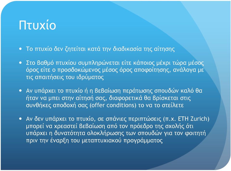 διαφορετικά θα βρίσκεται στις συνθήκες αποδοχή