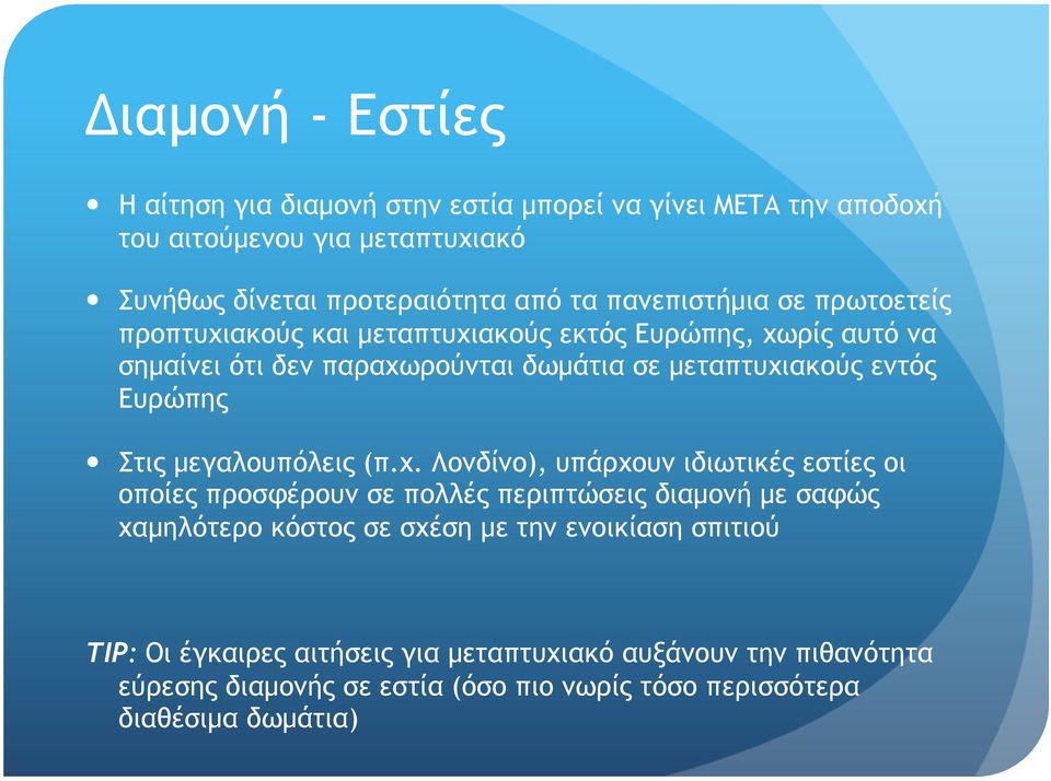 Ευρώπης Στις µεγαλουπόλεις (π.χ.