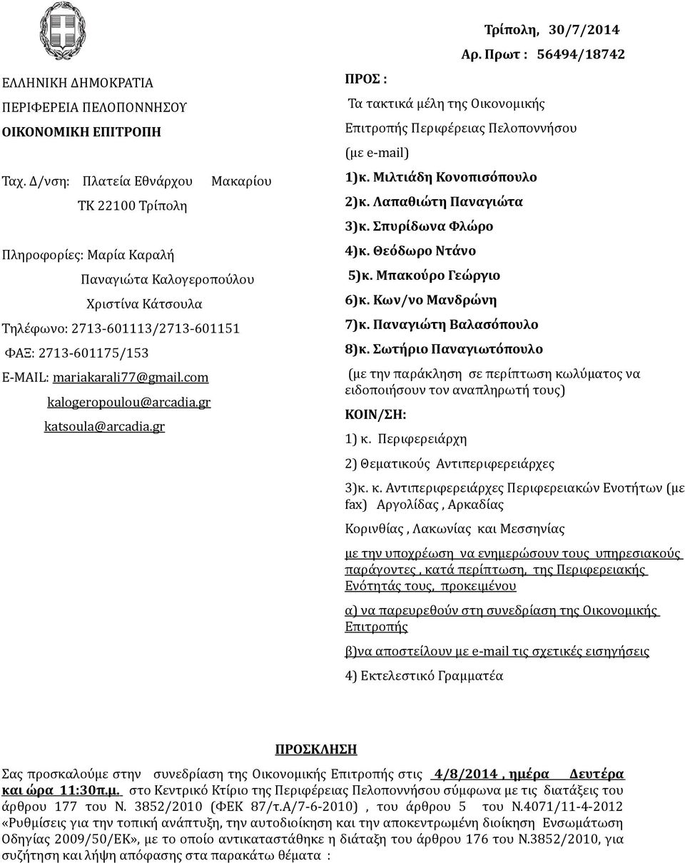 mariakarali77@gmail.com kalogeropoulou@arcadia.gr katsoula @ arcadia.gr ΠΡΟΣ : Τρίπολη, 30/7/2014 Αρ.