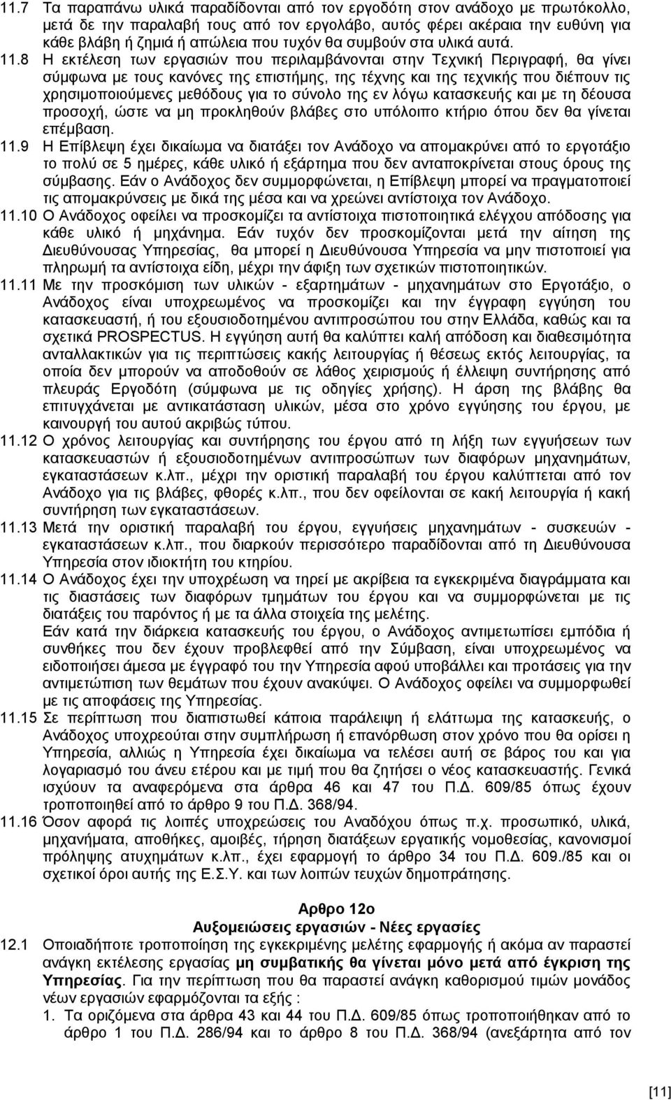 8 Η εκτέλεση των εργασιών που περιλαμβάνονται στην Τεχνική Περιγραφή, θα γίνει σύμφωνα με τους κανόνες της επιστήμης, της τέχνης και της τεχνικής που διέπουν τις χρησιμοποιούμενες μεθόδους για το