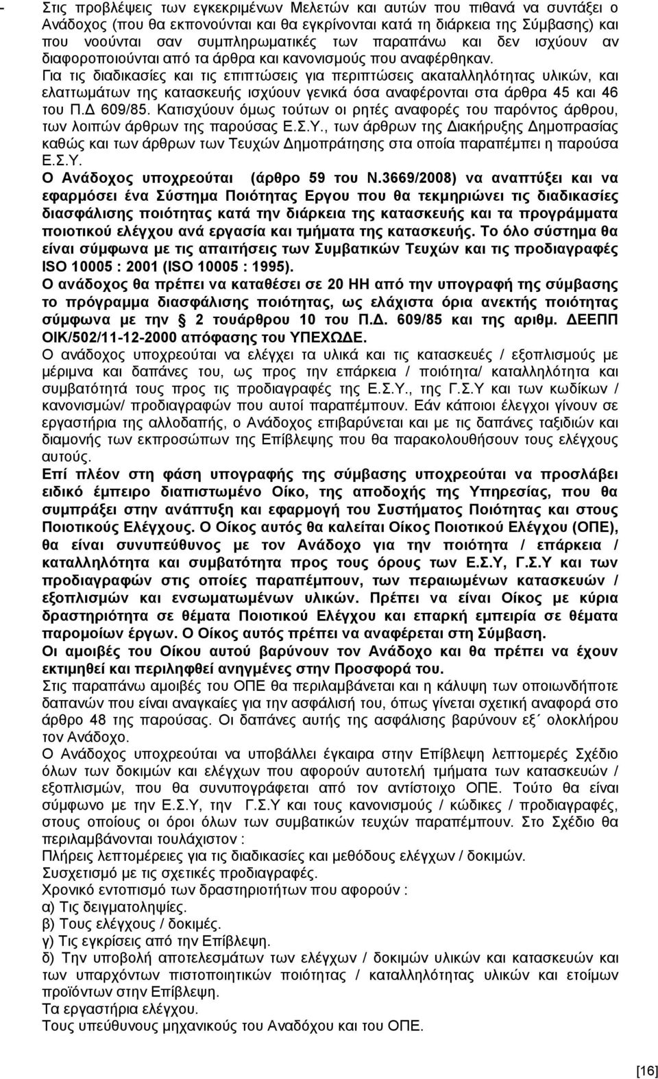 Για τις διαδικασίες και τις επιπτώσεις για περιπτώσεις ακαταλληλότητας υλικών, και ελαττωμάτων της κατασκευής ισχύουν γενικά όσα αναφέρονται στα άρθρα 45 και 46 του Π.Δ 609/85.