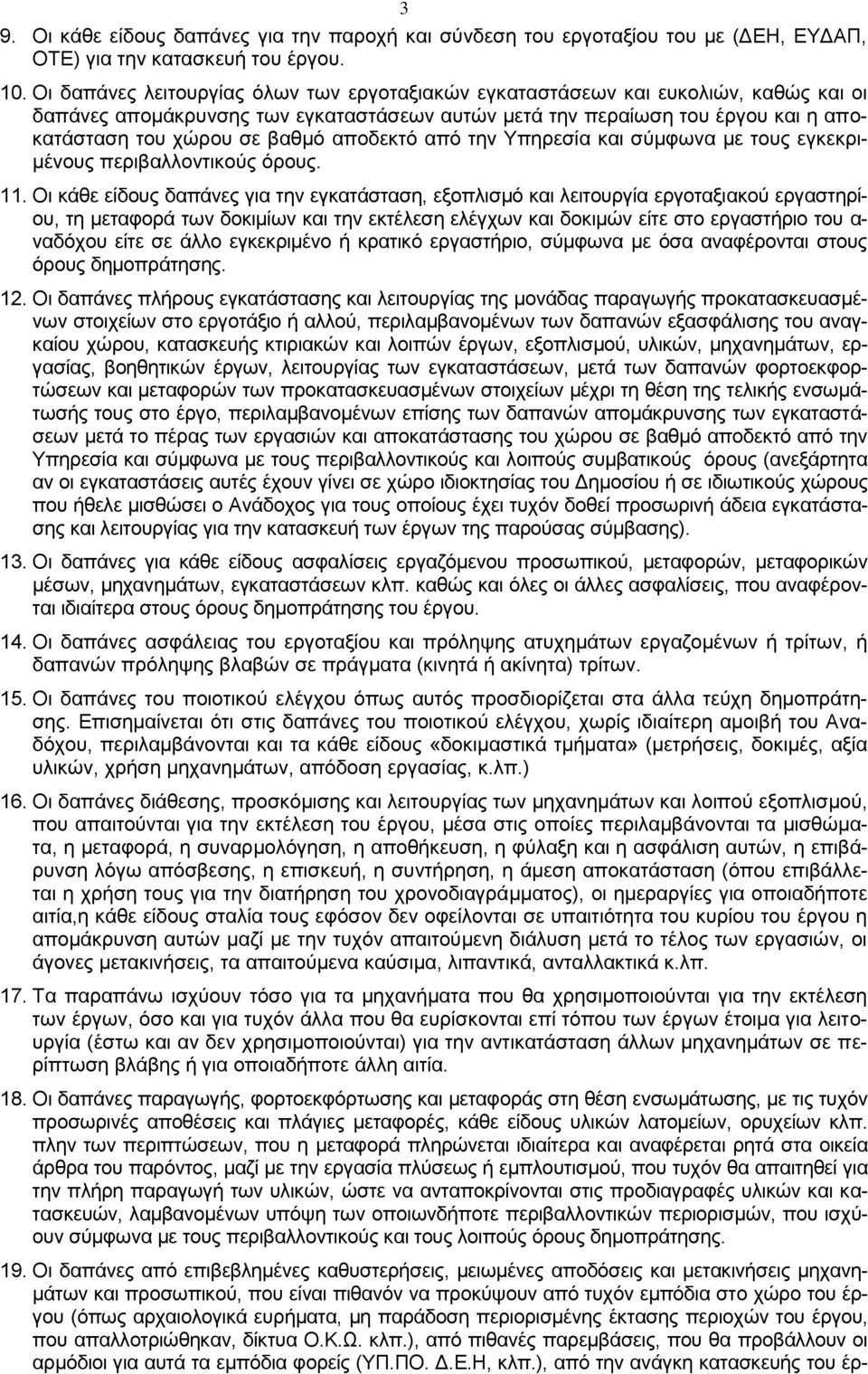 αποδεκτό από την Υπηρεσία και σύμφωνα με τους εγκεκριμένους περιβαλλοντικούς όρους. 11.