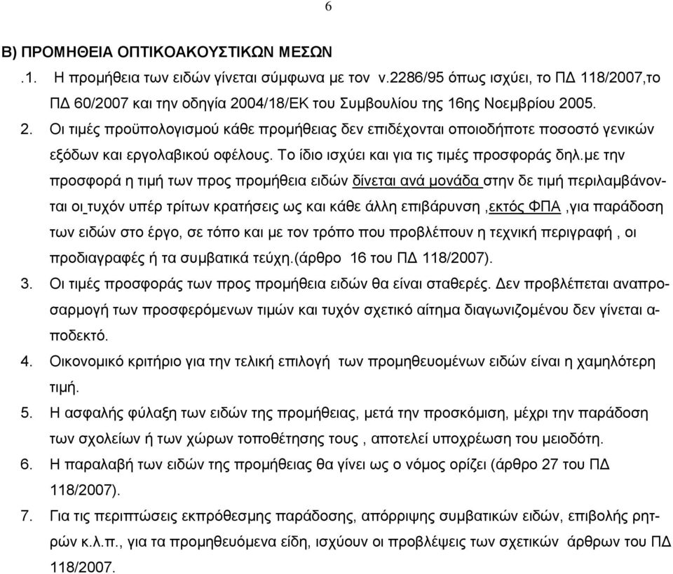 Το ίδιο ισχύει και για τις τιμές προσφοράς δηλ.