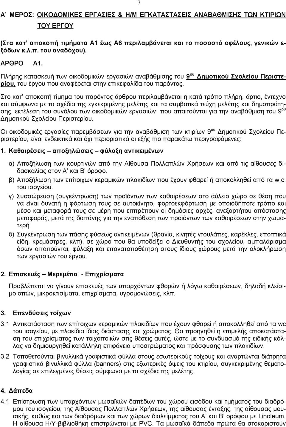 Στο κατ αποκοπή τίμημα του παρόντος άρθρου περιλαμβάνεται η κατά τρόπο πλήρη, άρτιο, έντεχνο και σύμφωνα με τα σχέδια της εγκεκριμένης μελέτης και τα συμβατικά τεύχη μελέτης και δημοπράτησης,