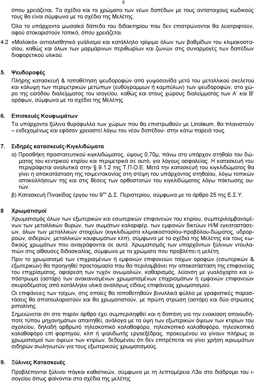 2 «Μαλακό» αντιολισθητικό γυάλισμα και κατάλληλο τρίψιμο όλων των βαθμίδων του κλιμακοστασίου, καθώς και όλων των μαρμάρινων περιθωρίων και ζωνών στις συναρμογές των δαπέδων διαφορετικού υλικού. 5.