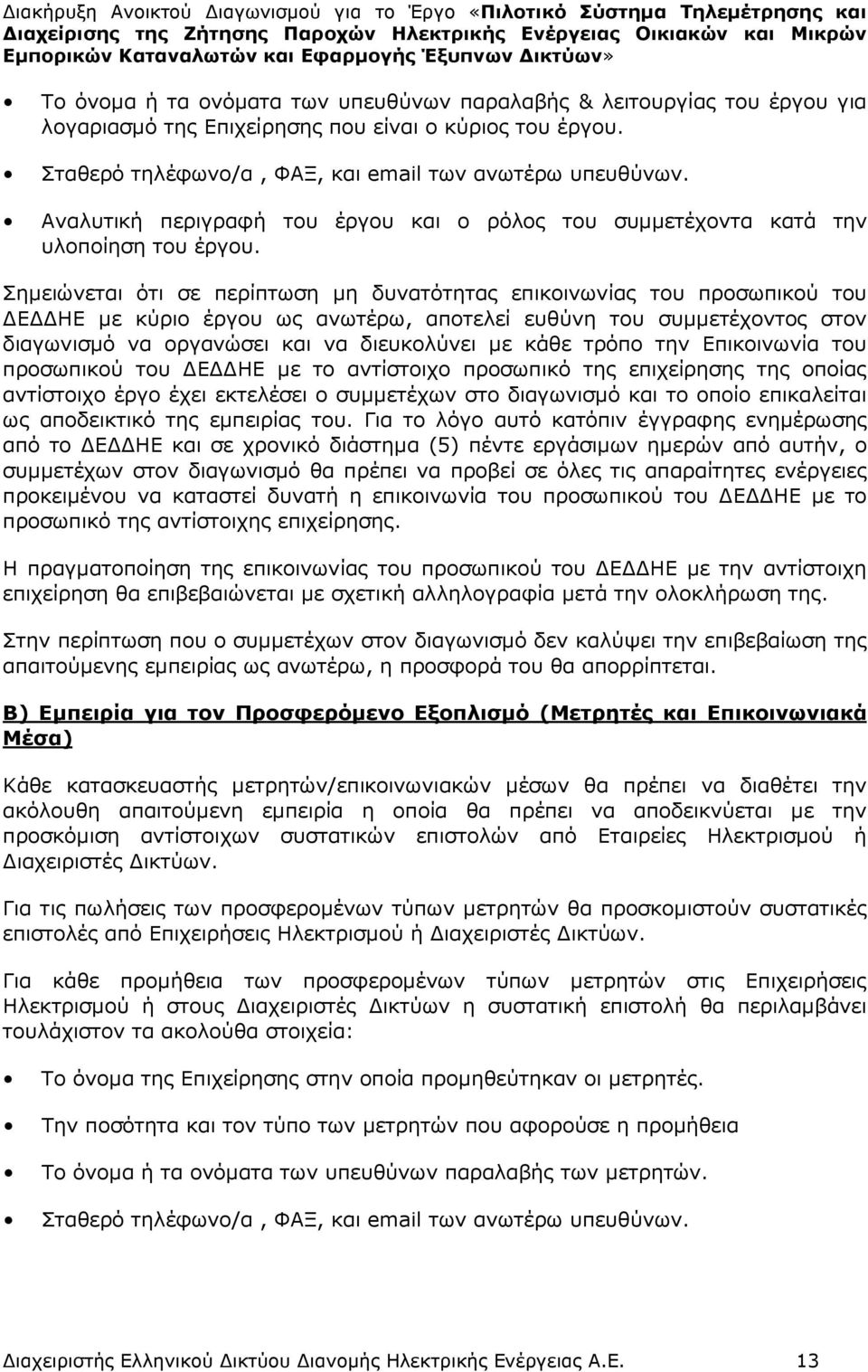 Σηµειώνεται ότι σε περίπτωση µη δυνατότητας επικοινωνίας του προσωπικού του Ε ΗΕ µε κύριο έργου ως ανωτέρω, αποτελεί ευθύνη του συµµετέχοντος στον διαγωνισµό να οργανώσει και να διευκολύνει µε κάθε