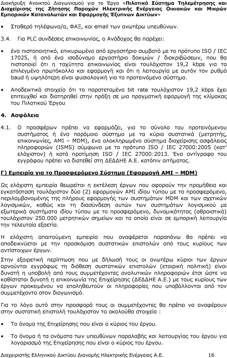 θα πιστοποιεί ότι η ταχύτητα επικοινωνίας είναι τουλάχιστον 19,2 kbps για το επιλεγµένο πρωτόκολλο και εφαρµογή και ότι η λειτουργία µε αυτόν τον ρυθµό baud ή υψηλότερη είναι φυσιολογική για το