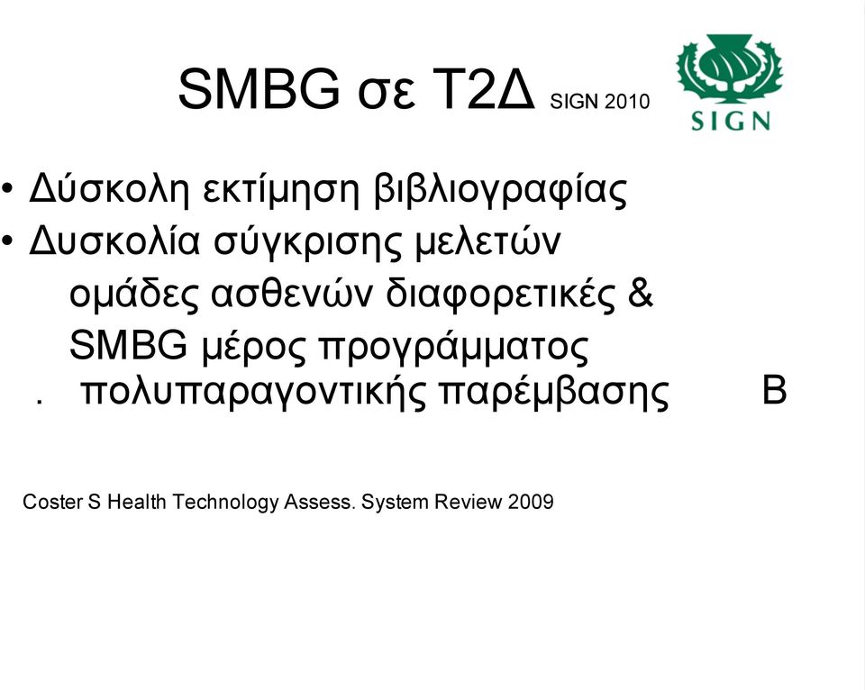 & SMBG µέρος προγράµµατος.