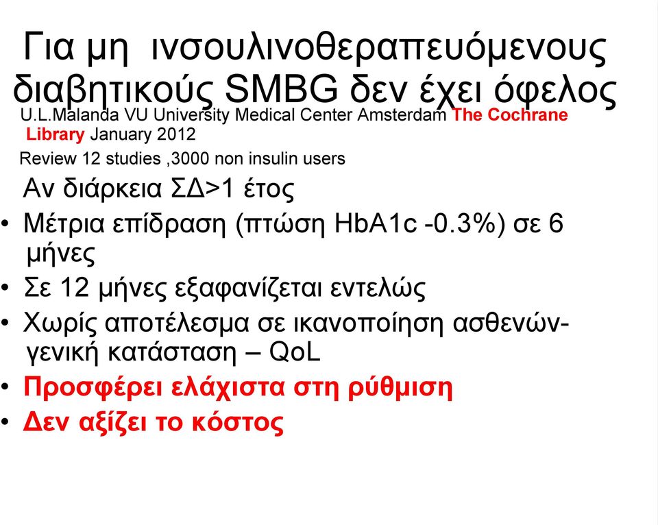 studies,3000 non insulin users Αν διάρκεια ΣΔ>1 έτος Μέτρια επίδραση (πτώση HbA1c -0.