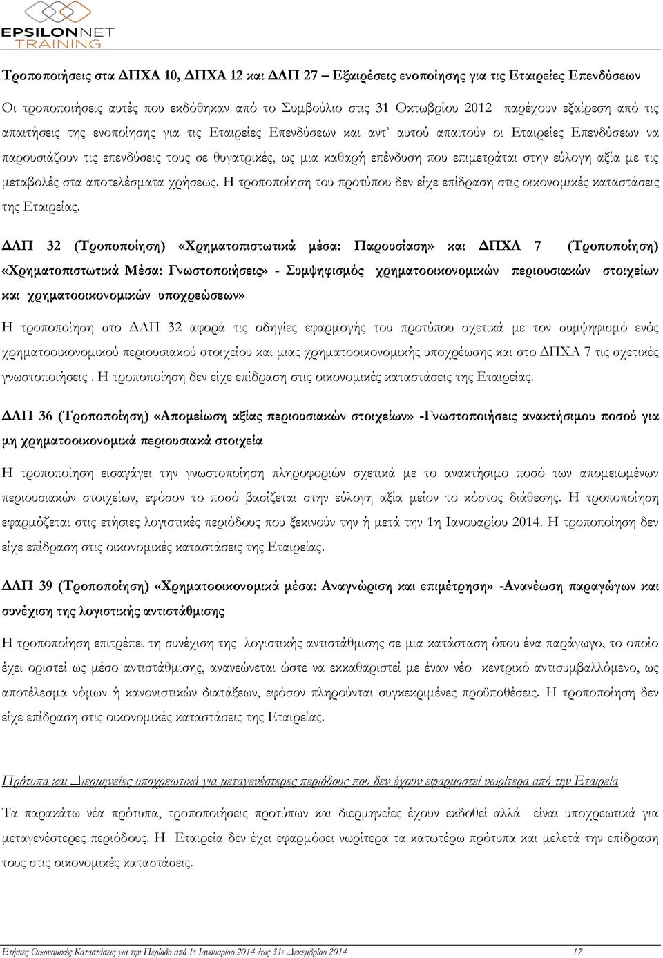 εύλογη αξία με τις μεταβολές στα αποτελέσματα χρήσεως. Η τροποποίηση του προτύπου δεν είχε επίδραση στις οικονομικές καταστάσεις της Εταιρείας.