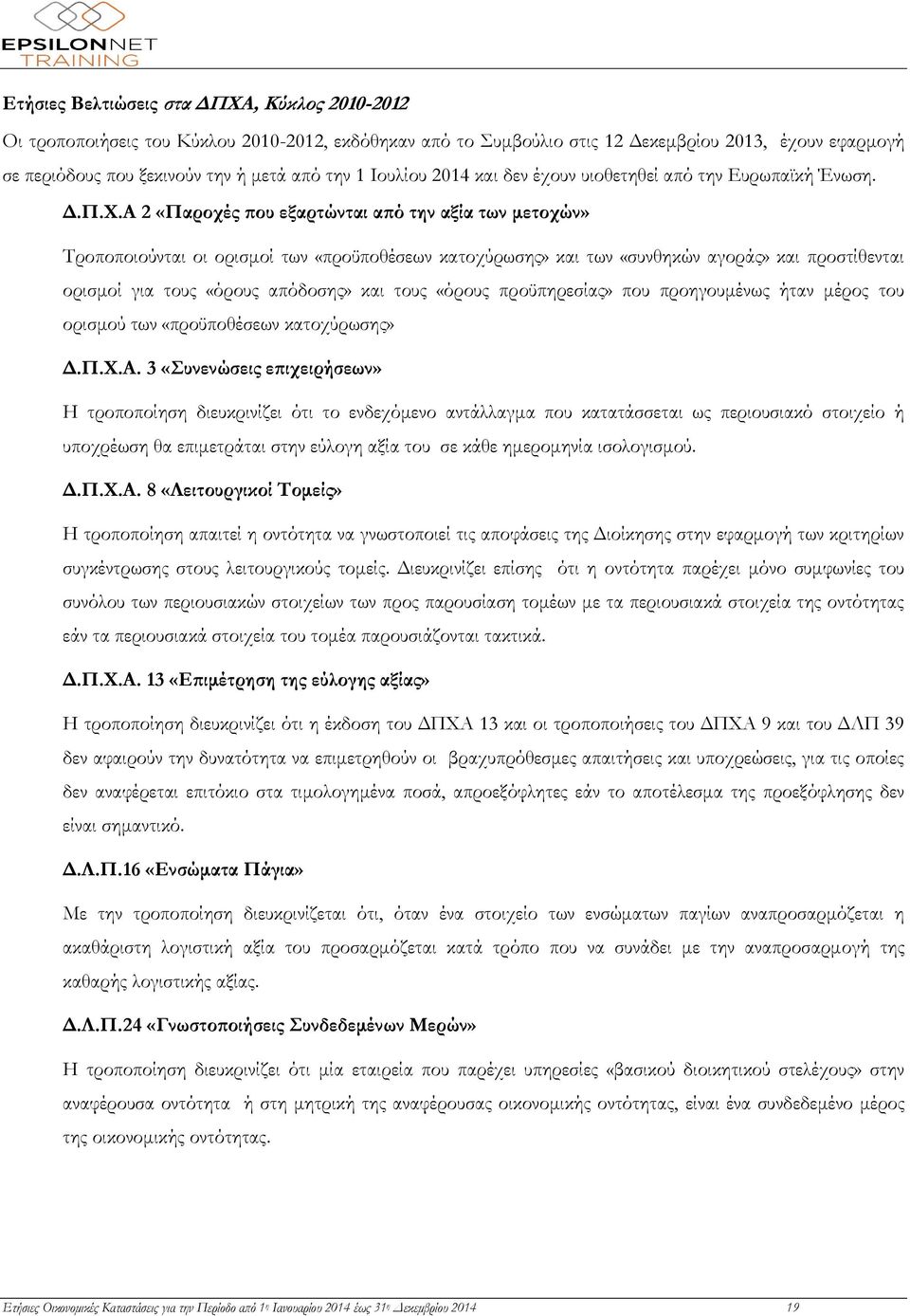 Α 2 «Παροχές που εξαρτώνται από την αξία των μετοχών» Τροποποιούνται οι ορισμοί των «προϋποθέσεων κατοχύρωσης» και των «συνθηκών αγοράς» και προστίθενται ορισμοί για τους «όρους απόδοσης» και τους