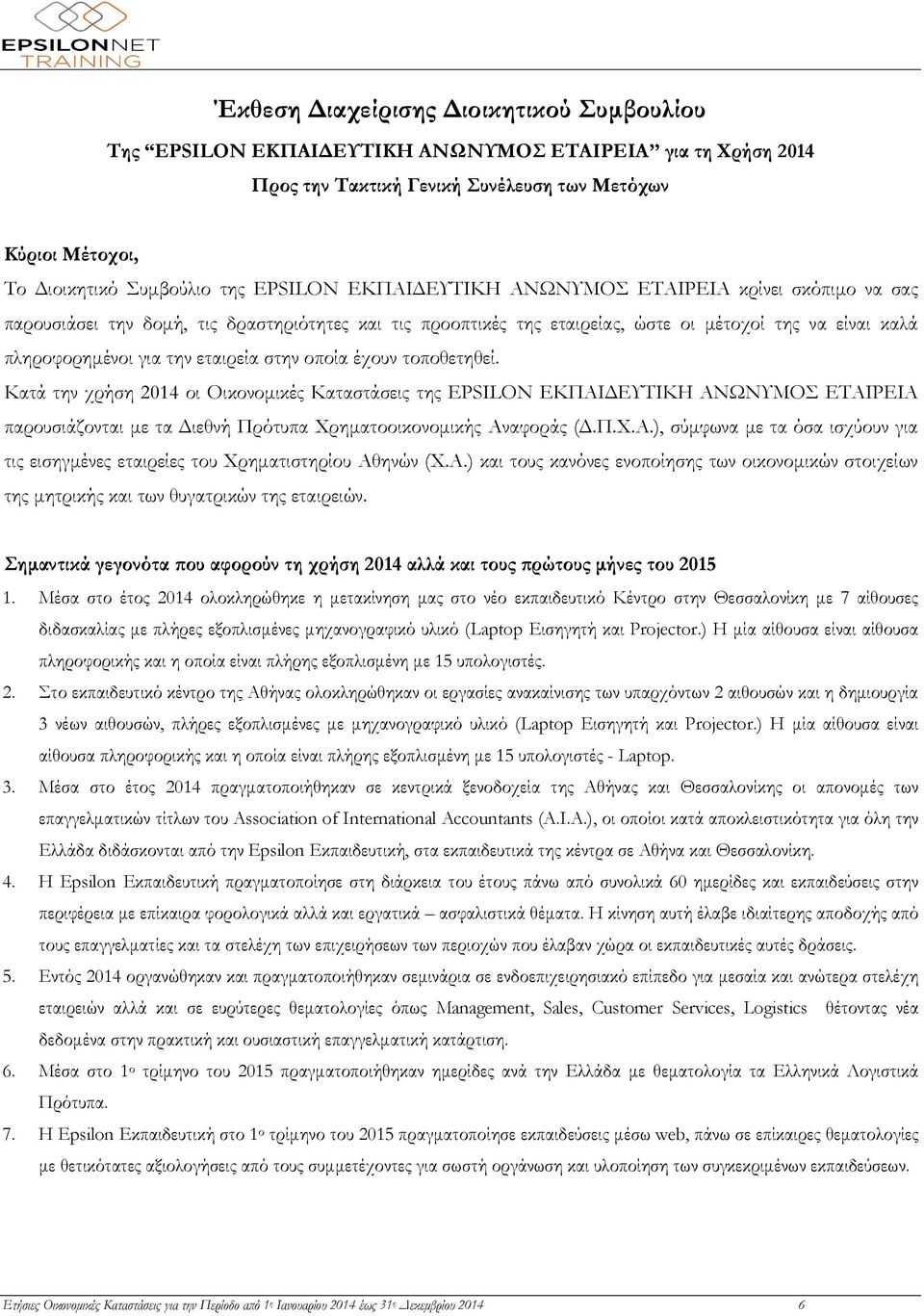 εταιρεία στην οποία έχουν τοποθετηθεί. Κατά την χρήση 2014 οι Οικονομικές Καταστάσεις της EPSILON ΕΚΠΑΙΔΕΥΤΙΚΗ ΑΝΩΝΥΜΟΣ ΕΤΑΙΡΕΙΑ παρουσιάζονται με τα Διεθνή Πρότυπα Χρηματοοικονομικής Αναφοράς (Δ.Π.Χ.Α.), σύμφωνα με τα όσα ισχύουν για τις εισηγμένες εταιρείες του Χρηματιστηρίου Αθηνών (Χ.