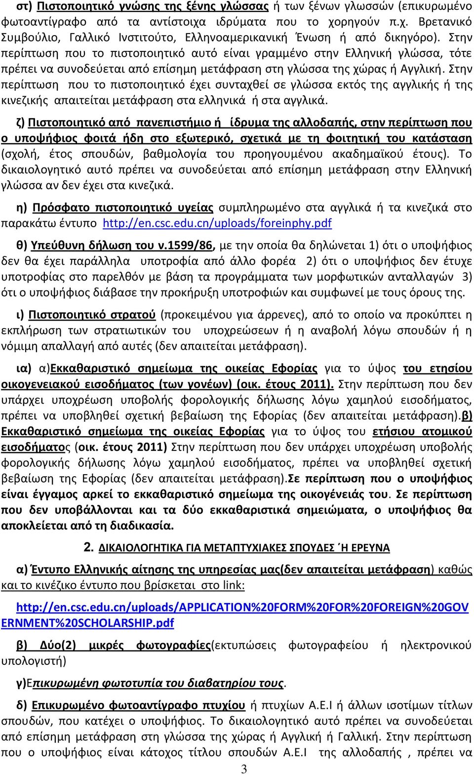 Στην περίπτωση που το πιστοποιητικό έχει συνταχθεί σε γλώσσα εκτός της αγγλικής ή της κινεζικής απαιτείται μετάφραση στα ελληνικά ή στα αγγλικά.