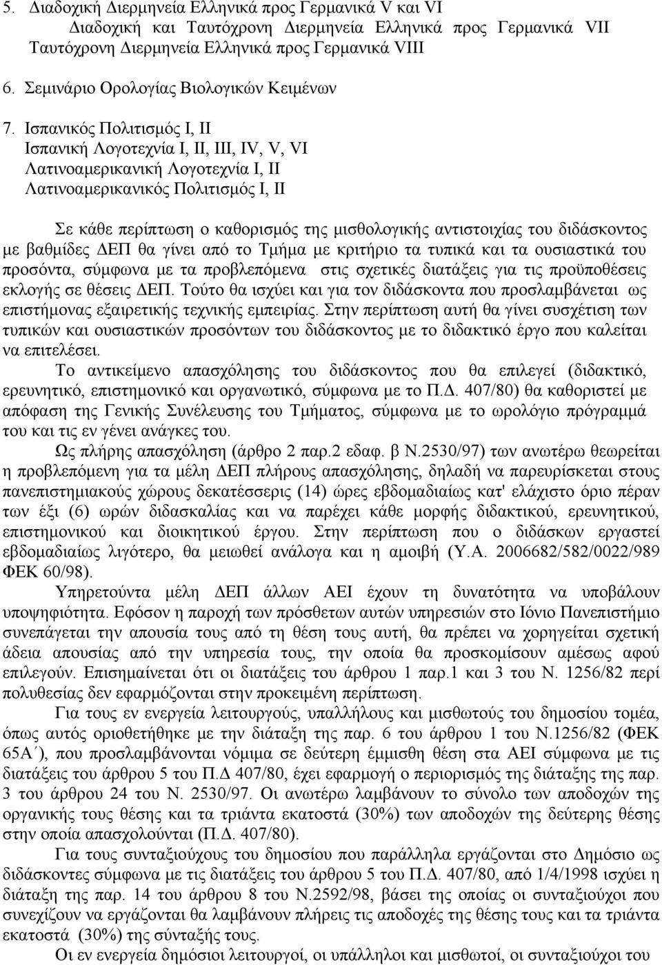 Ισπανικός Πολιτισμός Ι, ΙΙ Ισπανική Λογοτεχνία Ι, ΙΙ, ΙΙΙ, IV, V, VI Λατινοαμερικανική Λογοτεχνία Ι, ΙΙ Λατινοαμερικανικός Πολιτισμός Ι, ΙΙ Σε κάθε περίπτωση ο καθορισμός της μισθολογικής