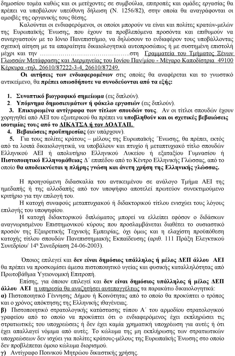 δηλώσουν το ενδιαφέρον τους υποβάλλοντας σχετική αίτηση με τα απαραίτητα δικαιολογητικά αυτοπροσώπως ή με συστημένη επιστολή μέχρι και την.