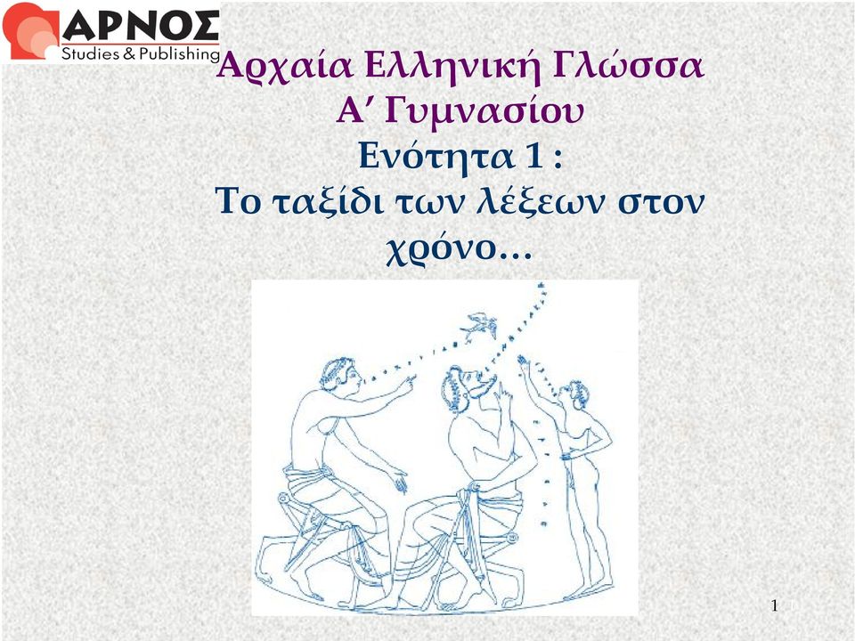 Ενότητα 1 : Το