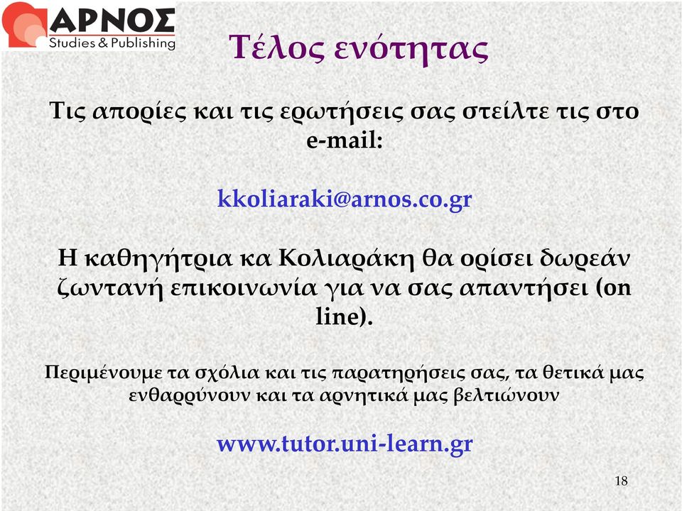 gr Η καθηγήτρια κα Κολιαράκη θα ορίσει δωρεάν ζωντανή επικοινωνία για να σας