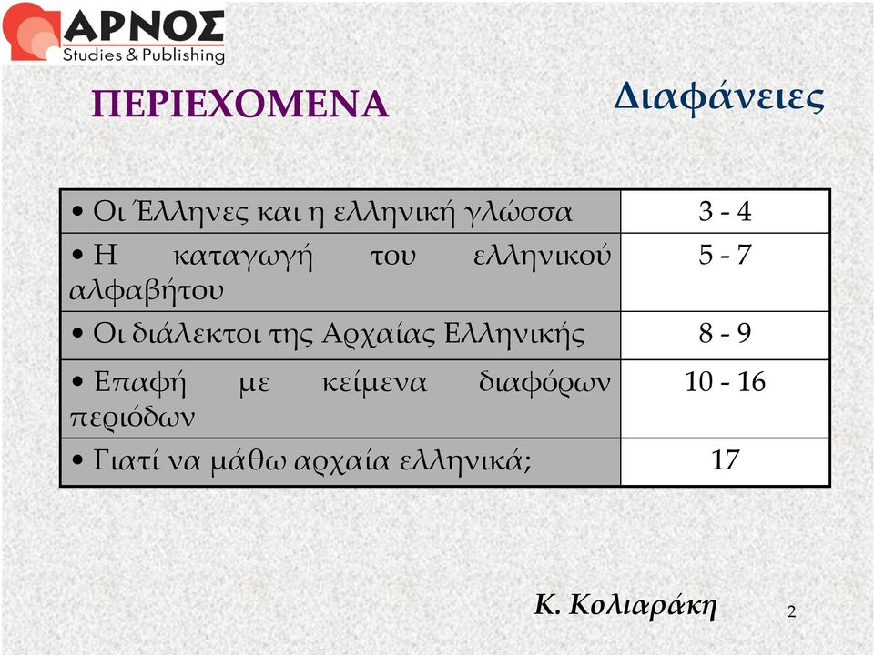 της Αρχαίας Ελληνικής 8-9 Επαφή με κείμενα διαφόρων