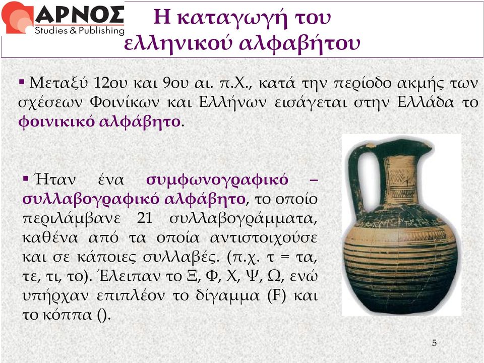 Ήταν ένα συμφωνογραφικό συλλαβογραφικό αλφάβητο, το οποίο περιλάμβανε 21 συλλαβογράμματα, καθένα από τα