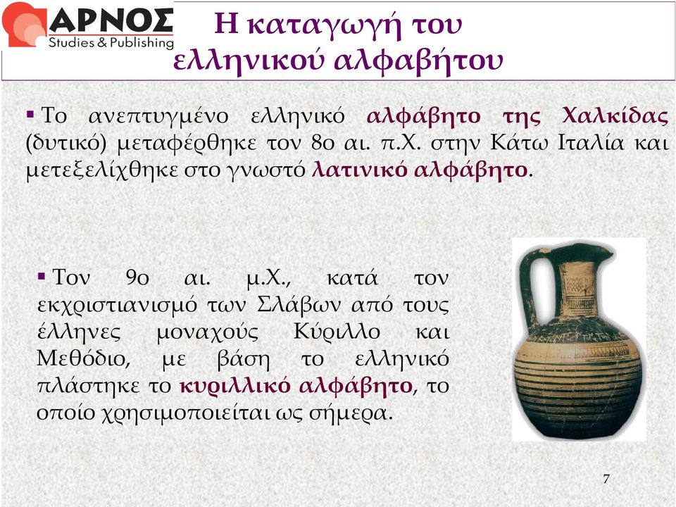 Τον 9ο αι. μ.χ.