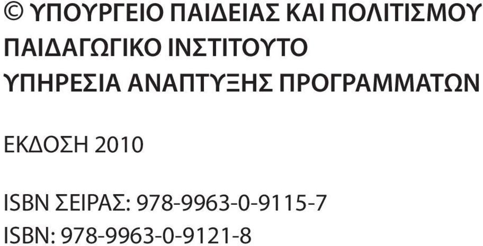 ΑΝΑΠΤΥΞΗΣ ΠΡΟΓΡΑΜΜΑΤΩΝ ΕΚΔΟΣΗ 2010