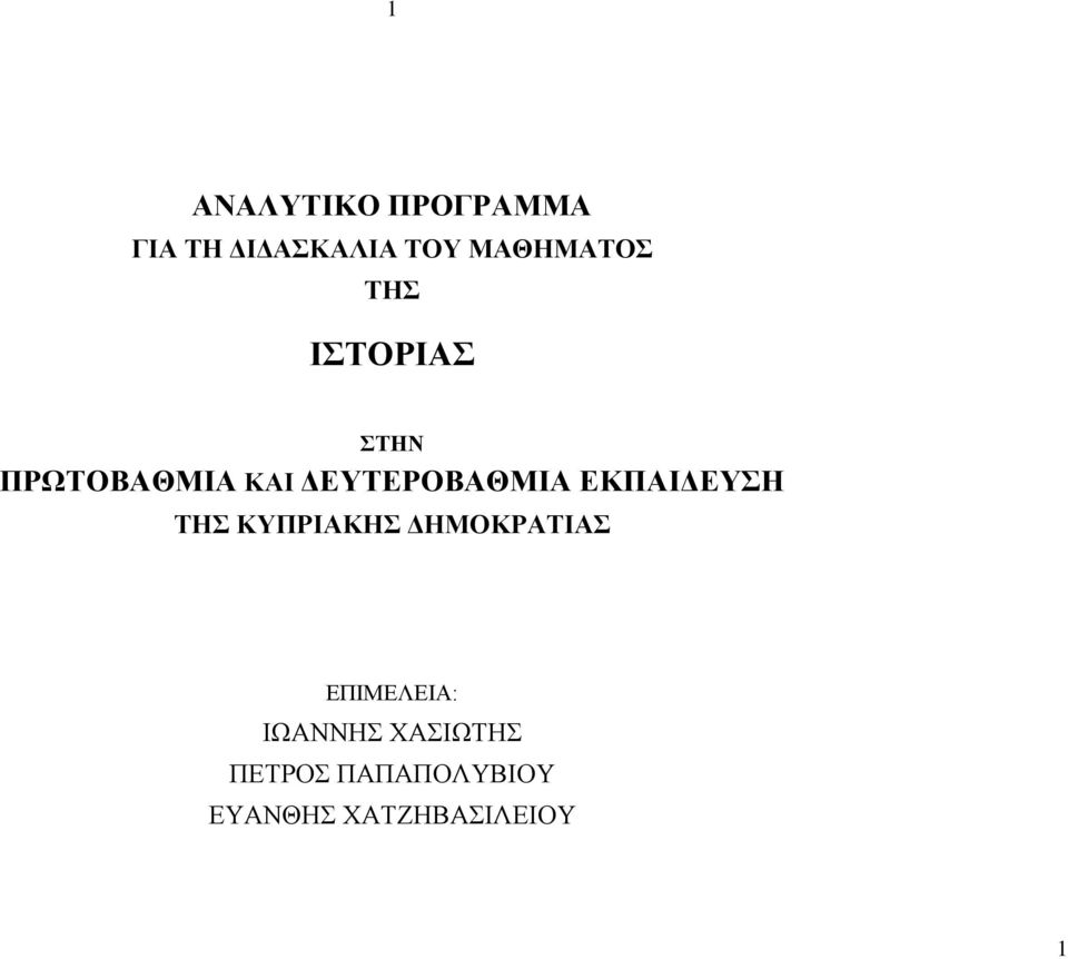 ΔΕΥΤΕΡΟΒΑΘΜΙΑ ΕΚΠΑΙΔΕΥΣΗ ΤΗΣ ΚΥΠΡΙΑΚΗΣ ΔΗΜΟΚΡΑΤΙΑΣ