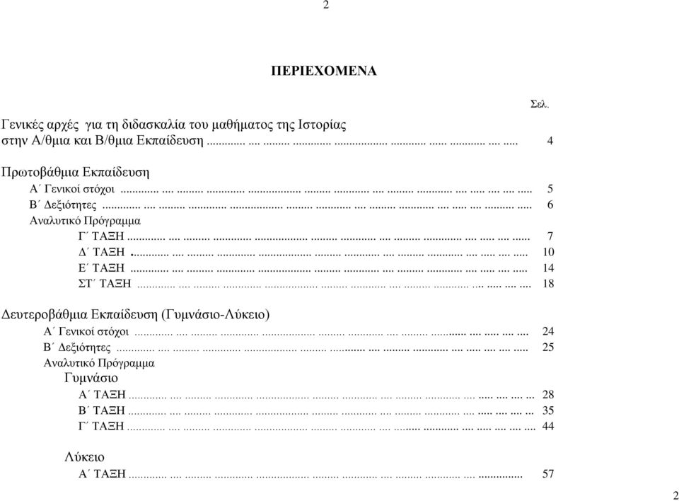 ......................................... 18 Δευτεροβάθμια Εκπαίδευση (Γυμνάσιο-Λύκειο) Α Γενικοί στόχοι.......................................... 24 Β Δεξιότητες.