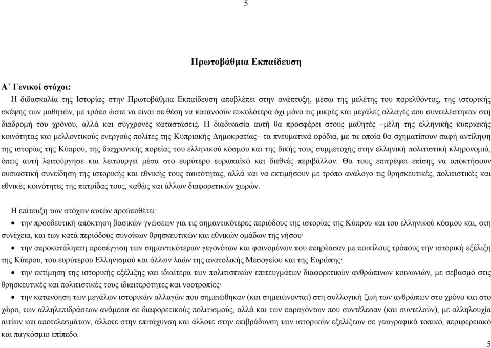 Η διαδικασία αυτή θα προσφέρει στους μαθητές μέλη της ελληνικής κυπριακής κοινότητας και μελλοντικούς ενεργούς πολίτες της Κυπριακής Δημοκρατίας τα πνευματικά εφόδια, με τα οποία θα σχηματίσουν σαφή