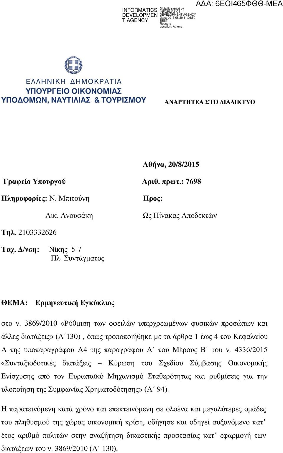 3869/2010 «Ρύθμιση των οφειλών υπερχρεωμένων φυσικών προσώπων και άλλες διατάξεις» (Α 130), όπως τροποποιήθηκε με τα άρθρα 1 έως 4 του Κεφαλαίου Α της υποπαραγράφου Α4 της παραγράφου Α του Μέρους Β