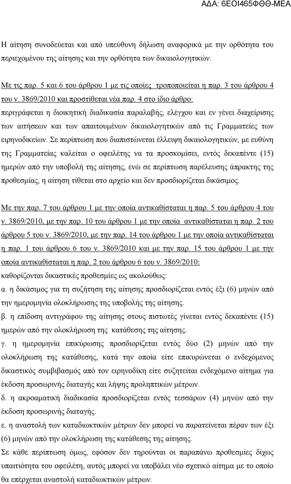 4 στο ίδιο άρθρο: περιγράφεται η διοικητική διαδικασία παραλαβής, ελέγχου και εν γένει διαχείρισης των αιτήσεων και των απαιτουμένων δικαιολογητικών από τις Γραμματείες των ειρηνοδικείων.