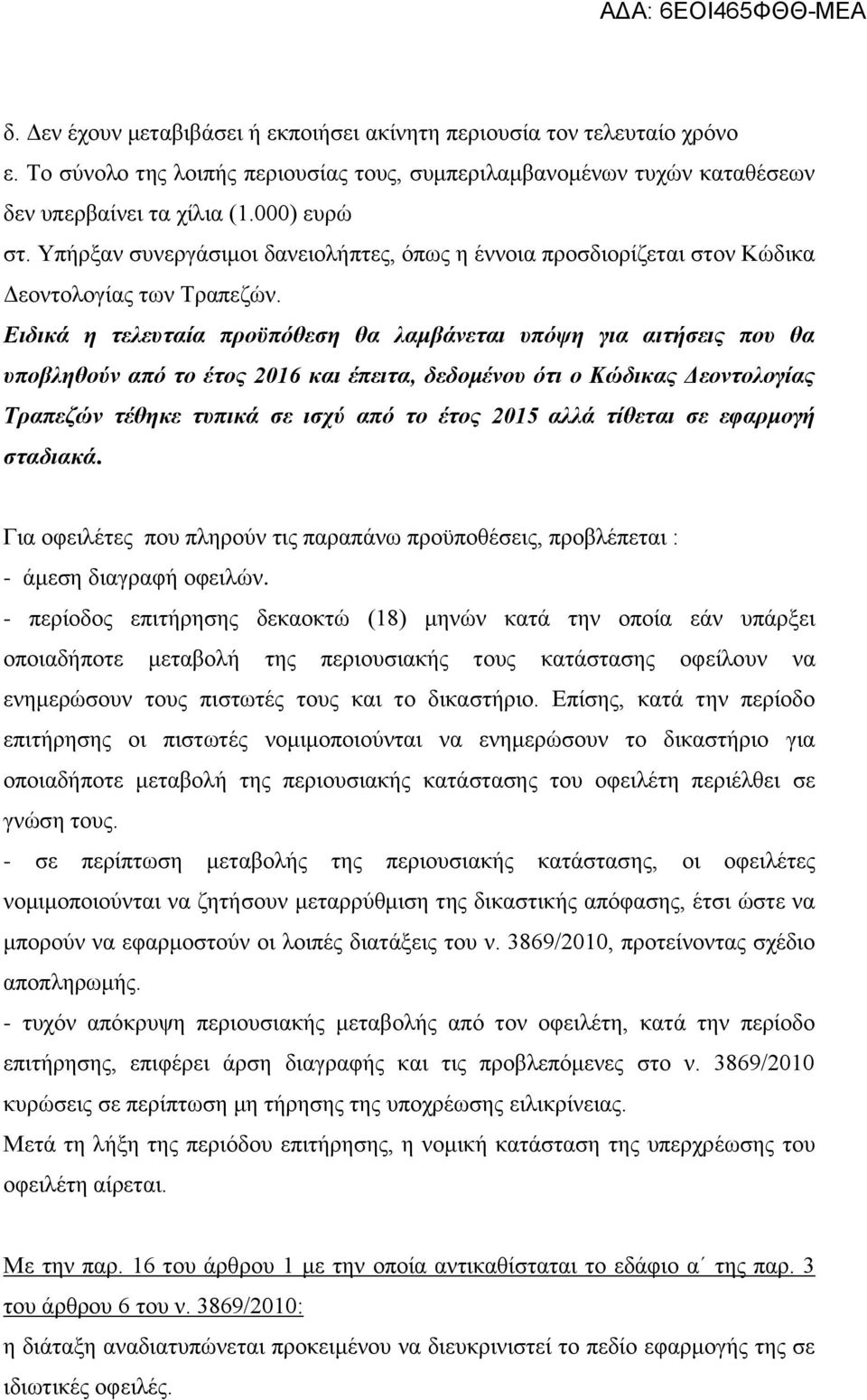 Ειδικά η τελευταία προϋπόθεση θα λαμβάνεται υπόψη για αιτήσεις που θα υποβληθούν από το έτος 2016 και έπειτα, δεδομένου ότι ο Κώδικας Δεοντολογίας Τραπεζών τέθηκε τυπικά σε ισχύ από το έτος 2015 αλλά