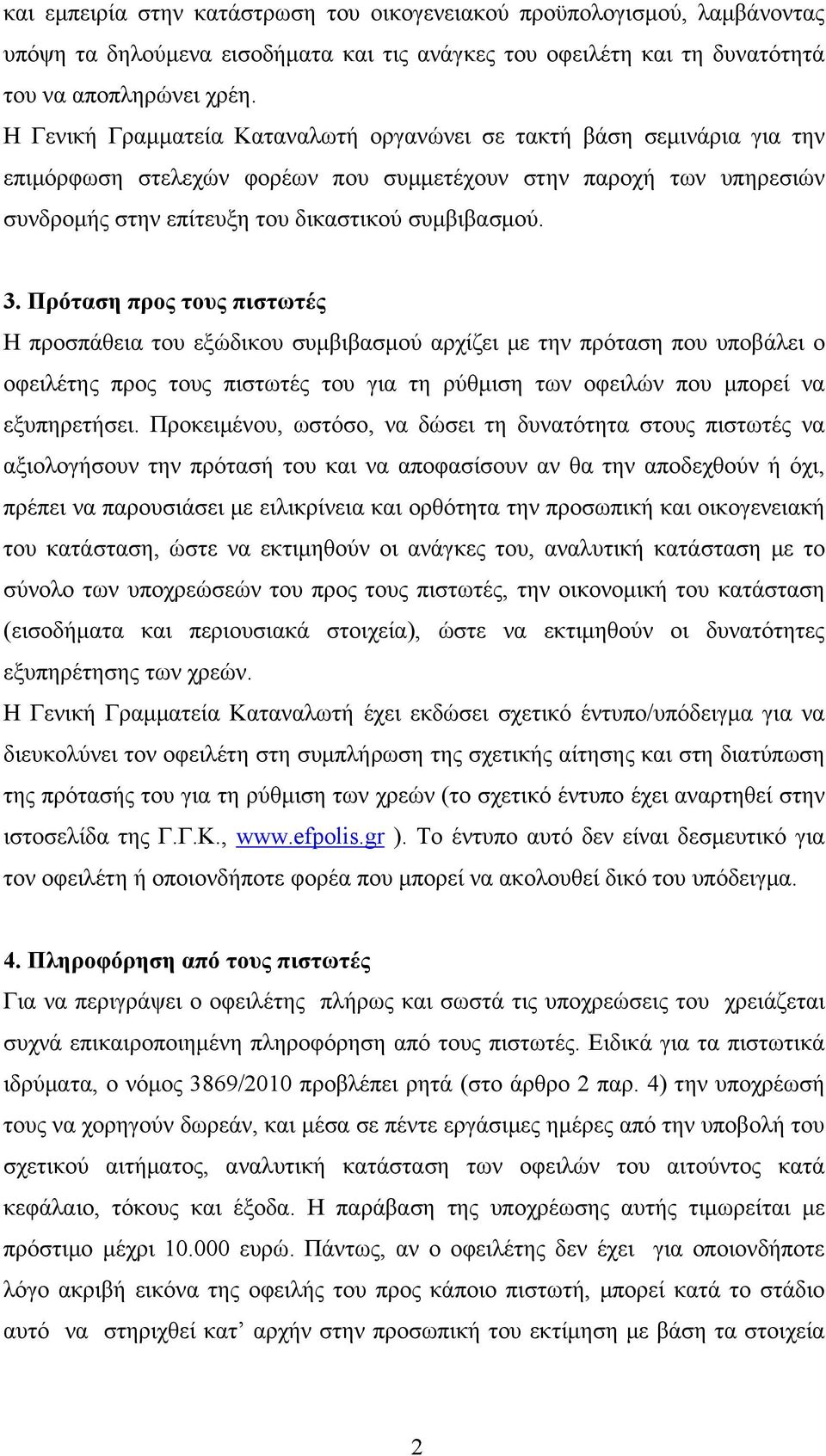 Πρόταση προς τους πιστωτές Η προσπάθεια του εξώδικου συμβιβασμού αρχίζει με την πρόταση που υποβάλει ο οφειλέτης προς τους πιστωτές του για τη ρύθμιση των οφειλών που μπορεί να εξυπηρετήσει.