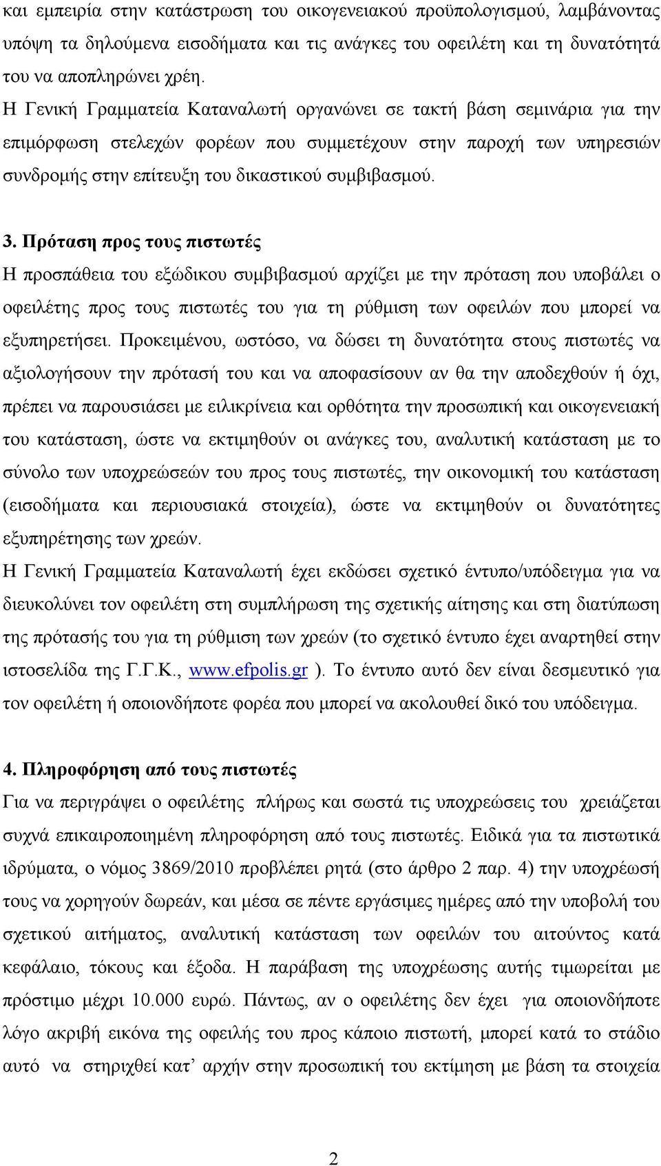 Πρόταση προς τους πιστωτές Η προσπάθεια του εξώδικου συμβιβασμού αρχίζει με την πρόταση που υποβάλει ο οφειλέτης προς τους πιστωτές του για τη ρύθμιση των οφειλών που μπορεί να εξυπηρετήσει.