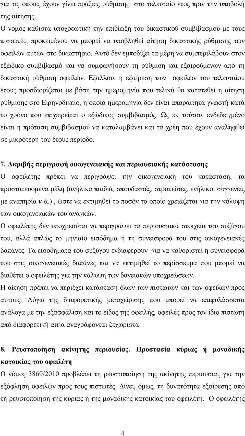 Αυτό δεν εμποδίζει τα μέρη να συμπεριλάβουν στον εξώδικο συμβιβασμό και να συμφωνήσουν τη ρύθμιση και εξαιρούμενων από τη δικαστική ρύθμιση οφειλών.