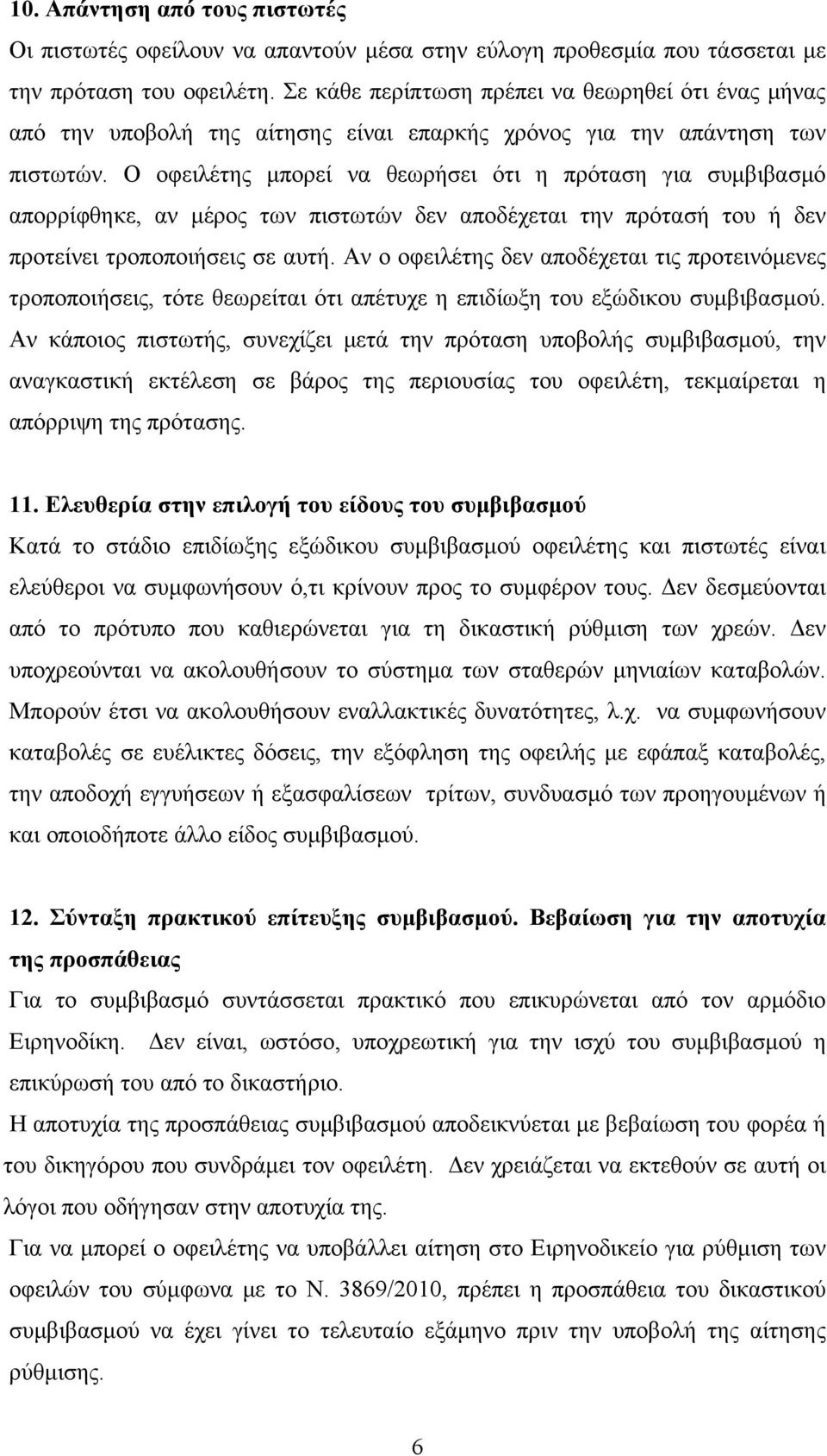 Ο οφειλέτης μπορεί να θεωρήσει ότι η πρόταση για συμβιβασμό απορρίφθηκε, αν μέρος των πιστωτών δεν αποδέχεται την πρότασή του ή δεν προτείνει τροποποιήσεις σε αυτή.